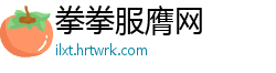 拳拳服膺网